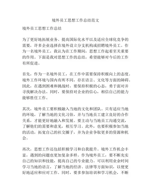 境外员工思想工作总结范文