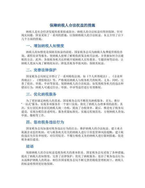 保障纳税人合法权益的措施