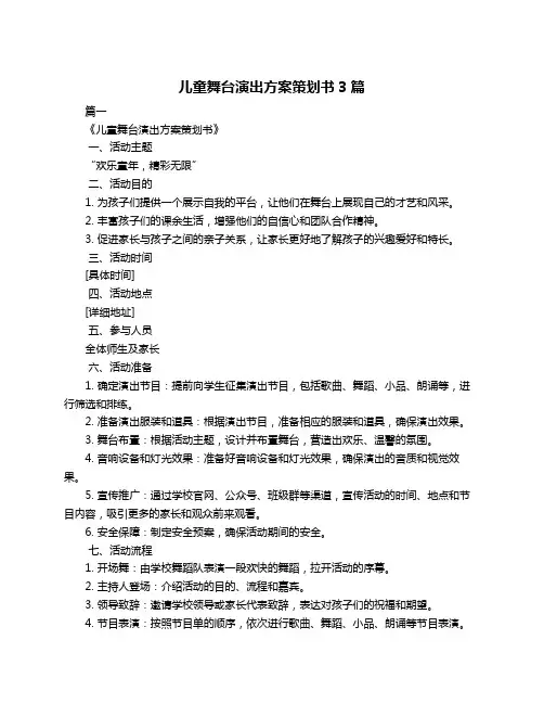儿童舞台演出方案策划书3篇