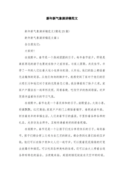 新年新气象演讲稿范文