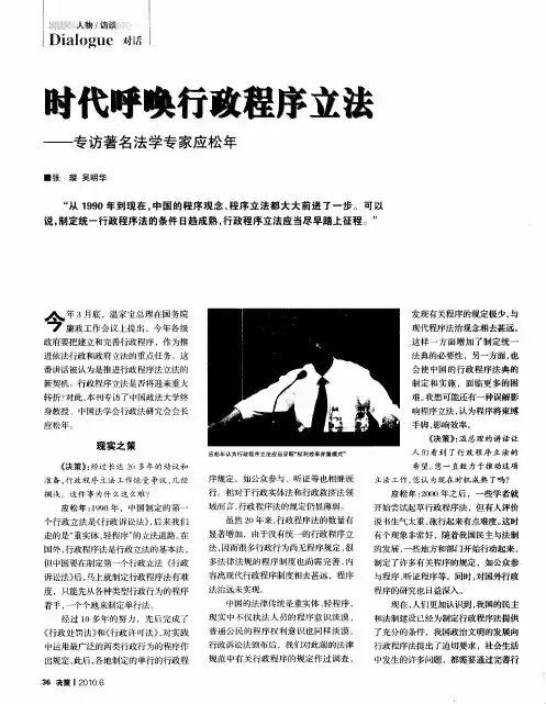 时代呼唤行政程序立法——专访著名法学专家应松年
