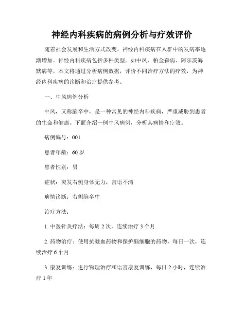 神经内科疾病的病例分析与疗效评价