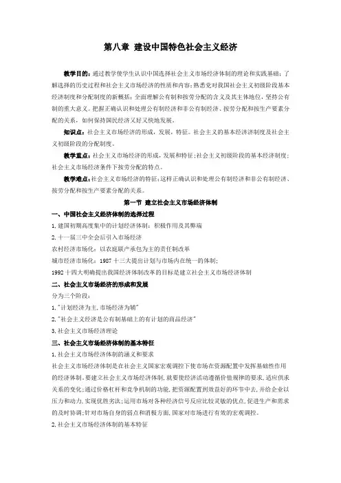 《毛概》精品课教案 第八章 建设中国特色社会主义经济
