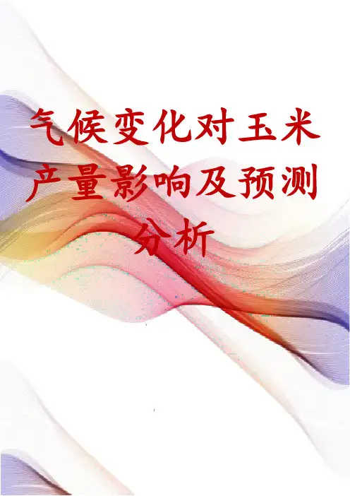 气候变化对玉米产量影响及预测分析