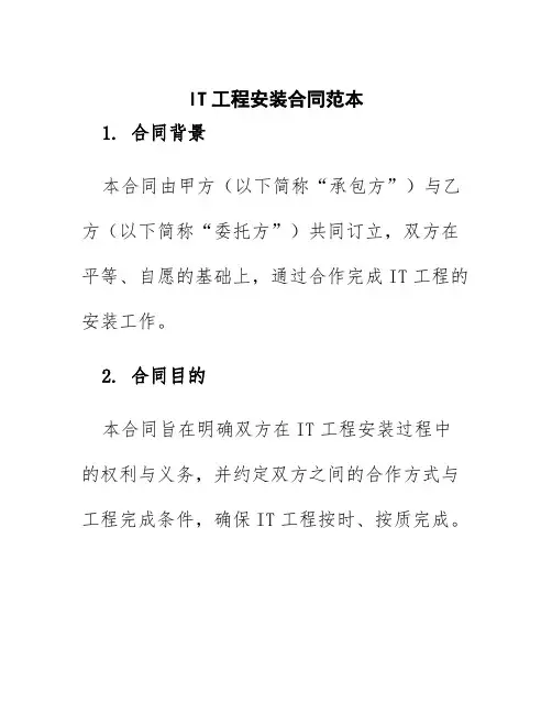 it工程安装合同范本