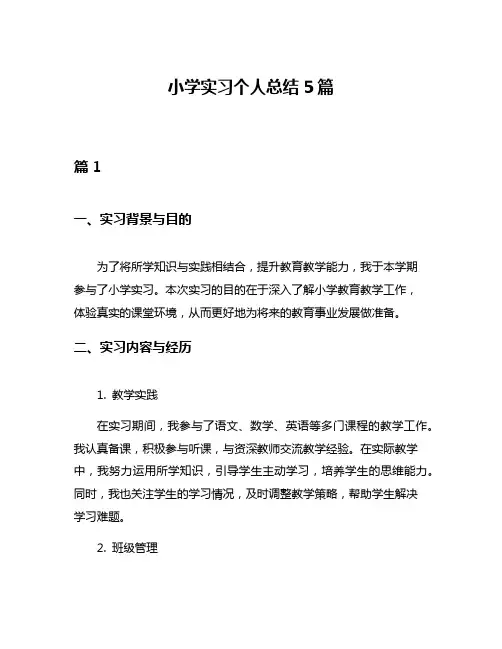 小学实习个人总结5篇