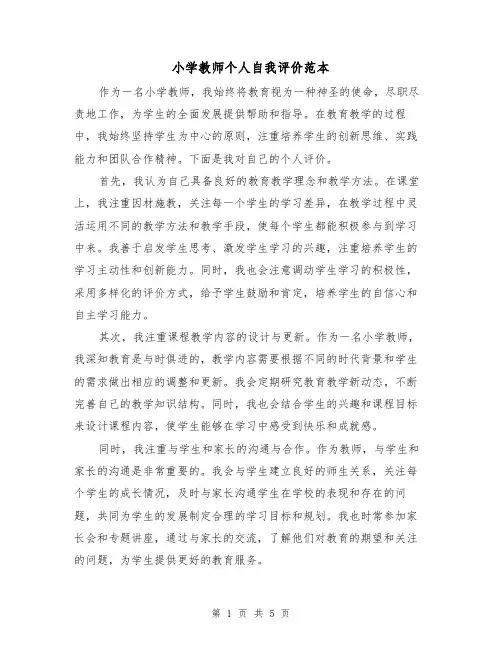 小学教师个人自我评价范本（三篇）