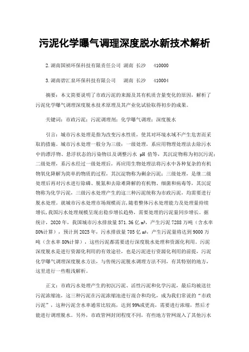 污泥化学曝气调理深度脱水新技术解析