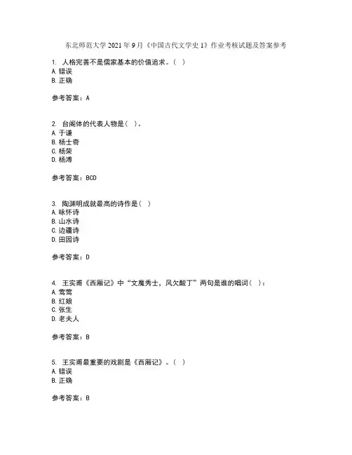 东北师范大学2021年9月《中国古代文学史1》作业考核试题及答案参考15