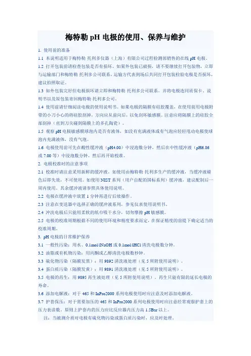 梅特勒PH电极的使用