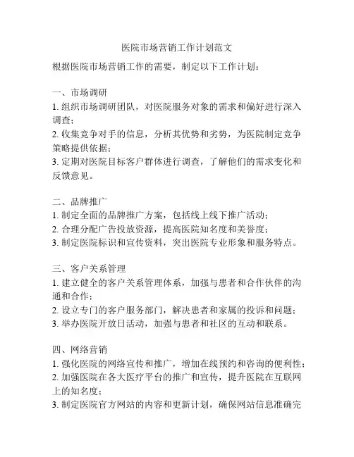 医院市场营销工作计划范文