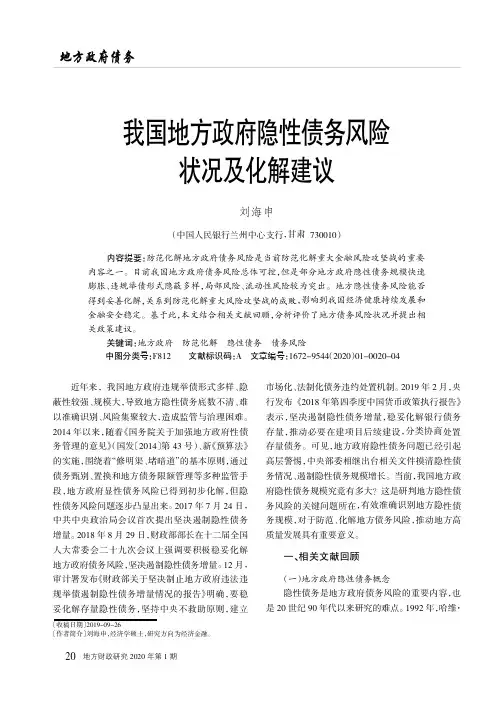 我国地方政府隐性债务风险状况及化解建议