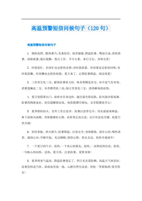 高温预警短信问候句子(120句)