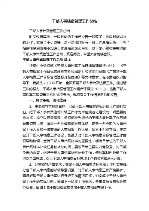 干部人事档案管理工作总结