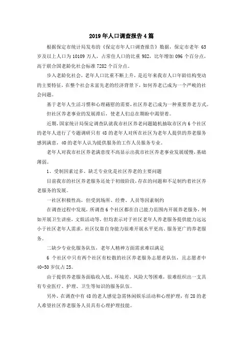 最新-2019年人口调查报告4篇 精品