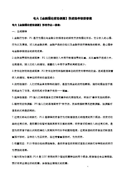 电大金融本科金融理论前沿课题形成性考核册答案附题目