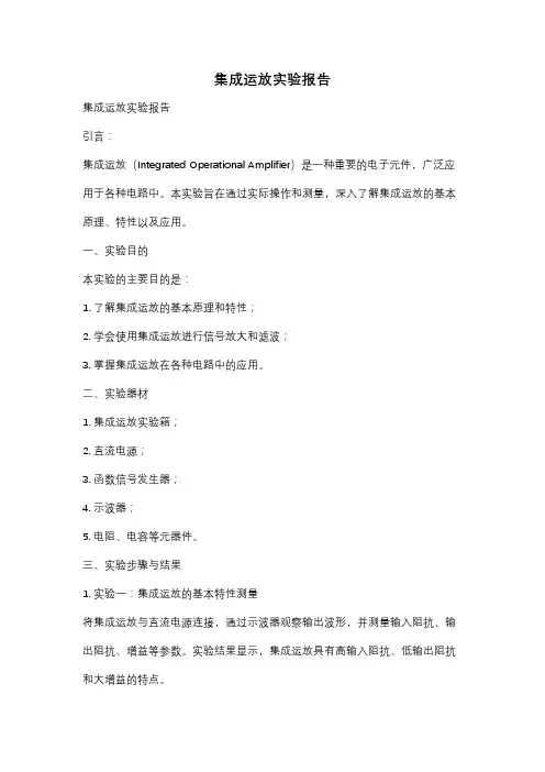 集成运放实验报告