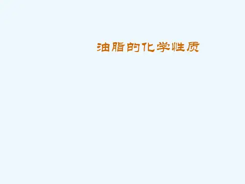 油脂的化学性质.ppt