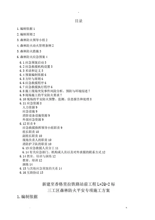森林防火安全专项施工组织设计及对策