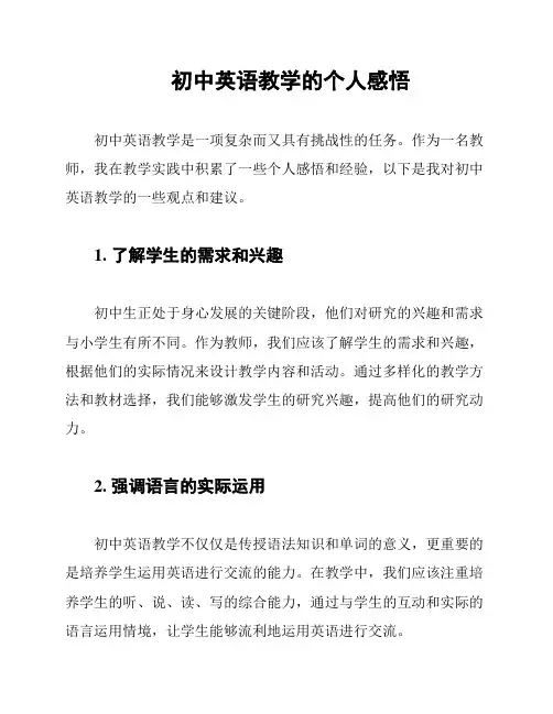 初中英语教学的个人感悟