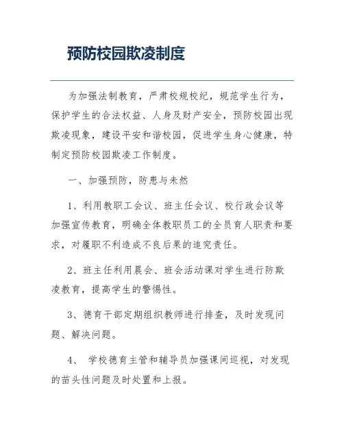 预防校园欺凌制度