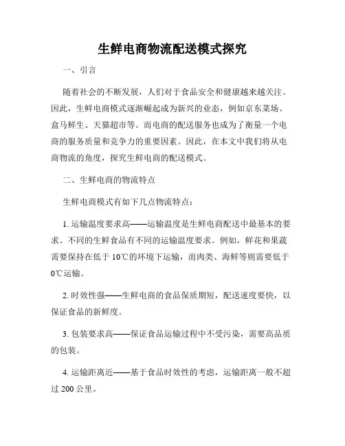 生鲜电商物流配送模式探究