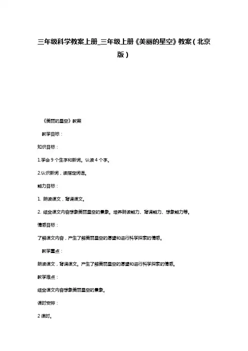 三年级科学教案上册_三年级上册《美丽的星空》教案(北京版)