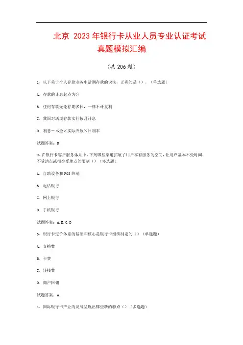北京  2023年银行卡从业人员专业认证考试真题模拟汇编(共206题)