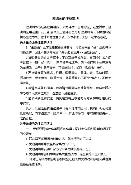 邀请函的注意事项