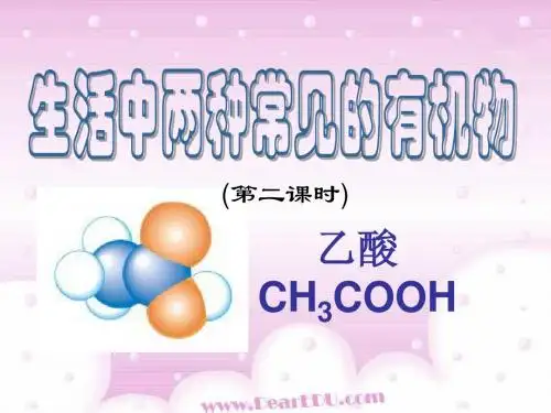 生活中两种常见的有机物_乙酸课件
