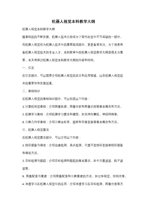 机器人视觉本科教学大纲