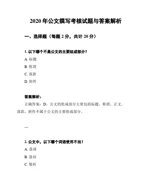 2020年公文撰写考核试题与答案解析