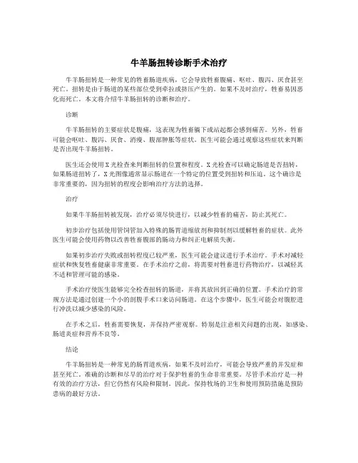 牛羊肠扭转诊断手术治疗