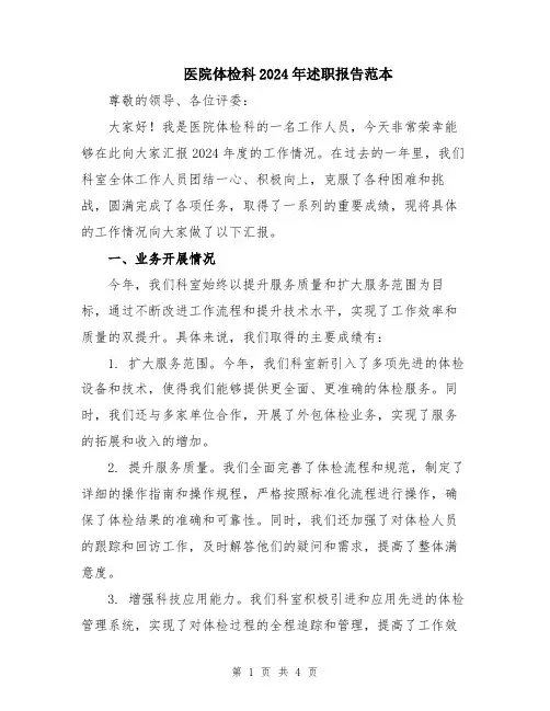 医院体检科2024年述职报告范本