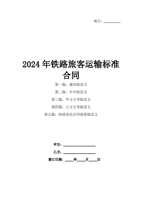 2024年铁路旅客运输标准合同(1)