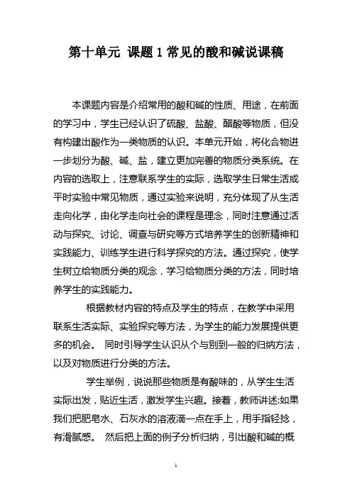 第十单元 课题1常见的酸和碱说课稿