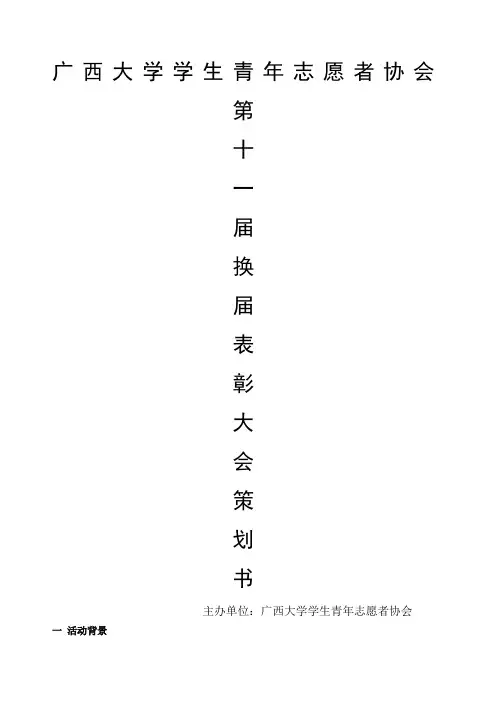 学生青年志愿者协会换届表彰大会策划书