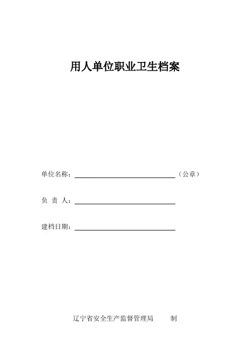 用人单位职业卫生管理档案