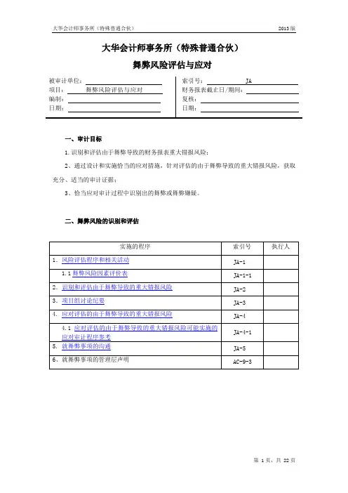 (精品文档)舞弊风险评估和应对