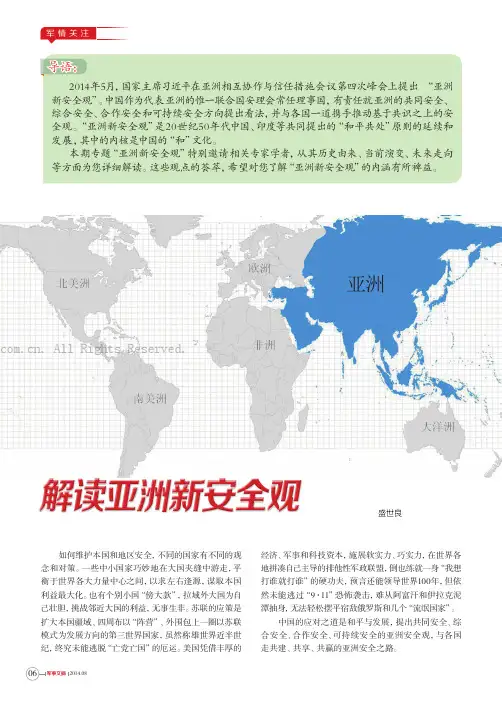 解读亚洲新安全观