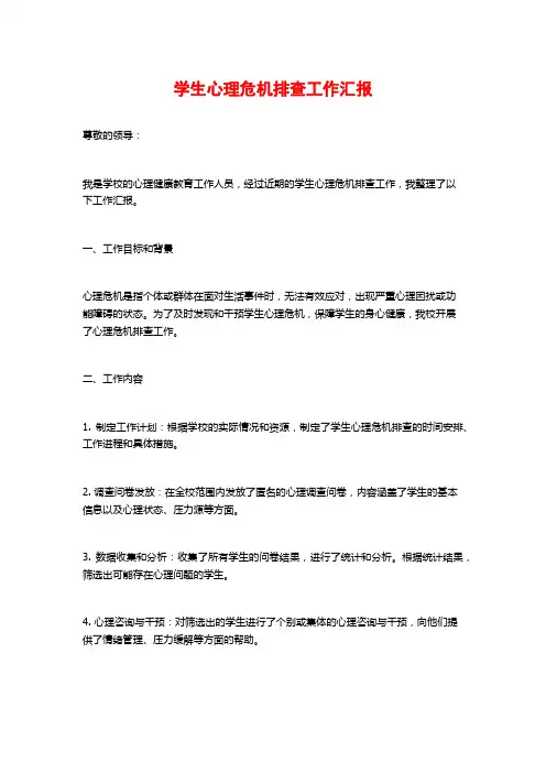 学生心理危机排查工作汇报