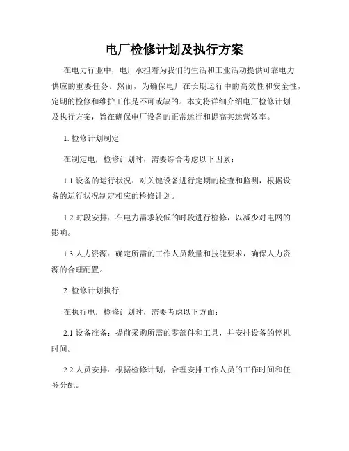 电厂检修计划及执行方案