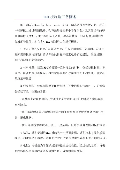 HDI板制造工艺概述