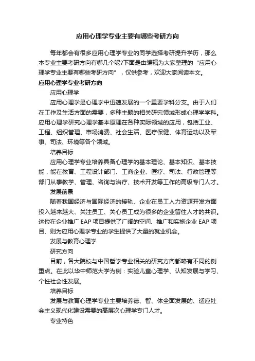 应用心理学专业主要有哪些考研方向