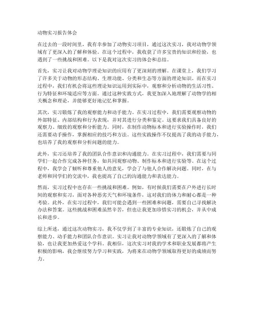 动物实习报告体会