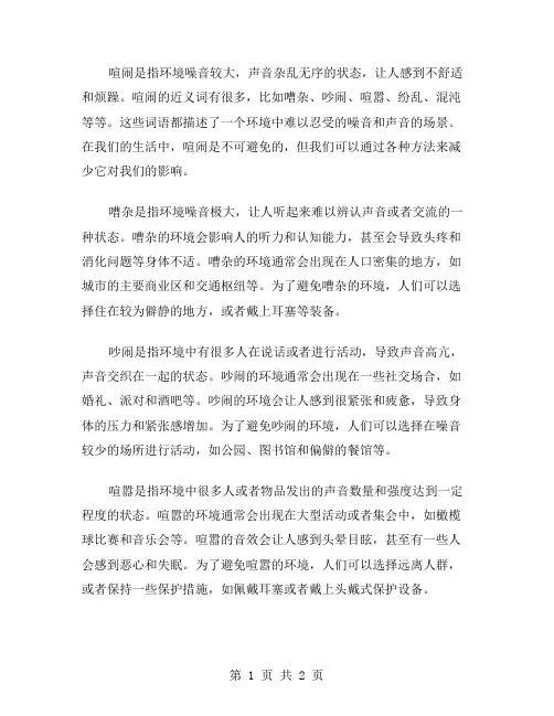 喧闹的近义词范文