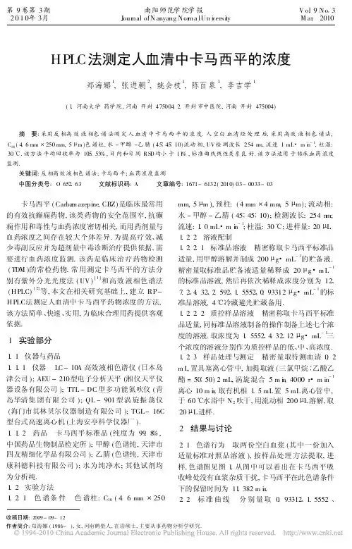 HPLC法测定人血清中卡马西平的浓度_郑海娜