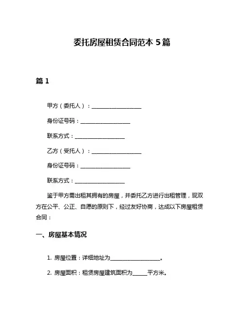 委托房屋租赁合同范本5篇