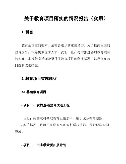 关于教育项目落实的情况报告(实用)