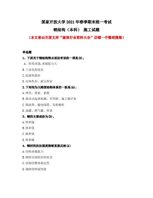 国家开放大学2021年春季期末统一考试钢结构(本科)施工试题